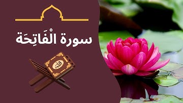 Surah Al-Fatihah | الشيخ سعد الغامدي | سورة الفاتحة | Sheikh Saad Al Ghamdi |  Repeat ❣️