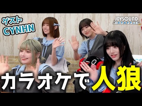 CYNHNと人狼やろうぜ！【JOYSOUND】