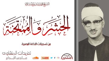 سورة الحشر والممتحنة للشيخ محمد صديق المنشاوي كاملة بنسخة ممتازة من روائع الختمة المجودة