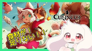 【キュイジニア】食材が！足りない！！【CUISINEER】【うさぎVtuber】