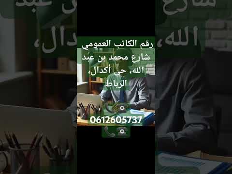 رقم الكاتب العمومي شارع محمد بن عبد الله حي أكدال الرباط 0612605737