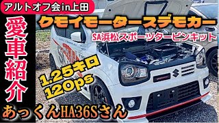 【愛車ご紹介】120psUP⤴︎ クモイモータースデモカー仕様 SA浜松タービンキット あっくんHA36Sさん (アルトオフ会in上田)#HA36S @ALTOZAITAKUWORKS