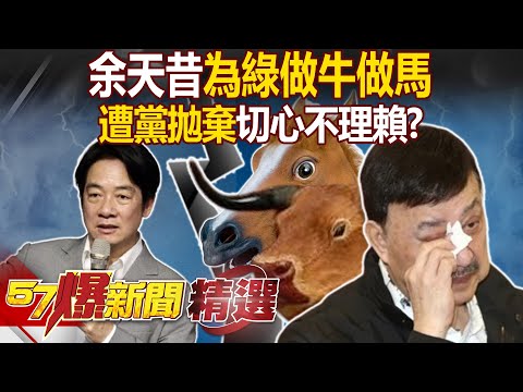 余天昔力挺賴清德今「政治別問我」！？曾為綠做牛做馬...遭黨真心換絕情？-徐俊相【57爆新聞精選】