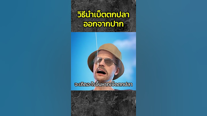 วิธีนำเบ็ดตกปลาออกจากปาก #สารคดี #เรื่องเล่า