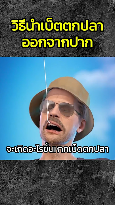 วิธีนำเบ็ดตกปลาออกจากปาก #สารคดี #เรื่องเล่า