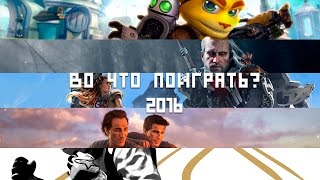Самые ожидаемые игры 2016 | Часть I Самые ожидаемые игры 2016 | Часть I