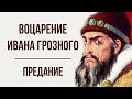 Воцарение Ивана Грозного. Предание