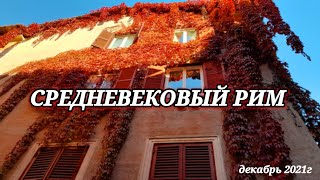 Необычный Рим. Средневековый Район Трастевере. Узкие Улицы, Средневековые Дома И Церкви