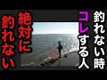 【村田基】釣れない時にコレをしてしまう人は絶対釣れません