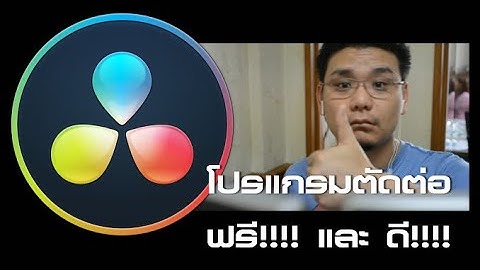 โปรแกรมตัดต่อฟรี และดีมากๆ DaVinci Resolve 16