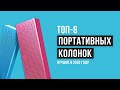 Рейтинг портативных колонок | ТОП-8 лучших в 2020 году