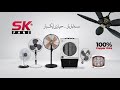 Sk fans tvc  up to 90 electricity saving  sasta bar bar myari ek bar
