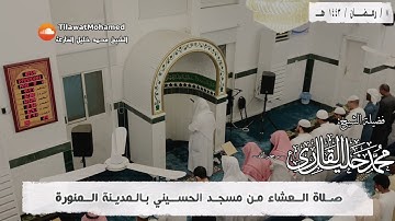 صلاة العشاء 7 رمضان 1443 هـ | أواخر سورة البقرة | محمد خليل القارئ