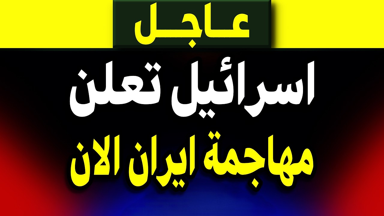 عاجل: اسرائيل تعلن مهاجمة ايران الان! ضرب ايران الان! ايران مباشر