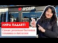 Дешевая бытовая техника в Турции. Обзор бытовой техники Arçelik.