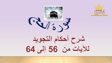 سورة الحج : شرح أحكام التجويد للآيات  من 56 إلى 64