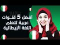 أفضل القنوات العربية لتعلم اللغة الايطالية نجومي