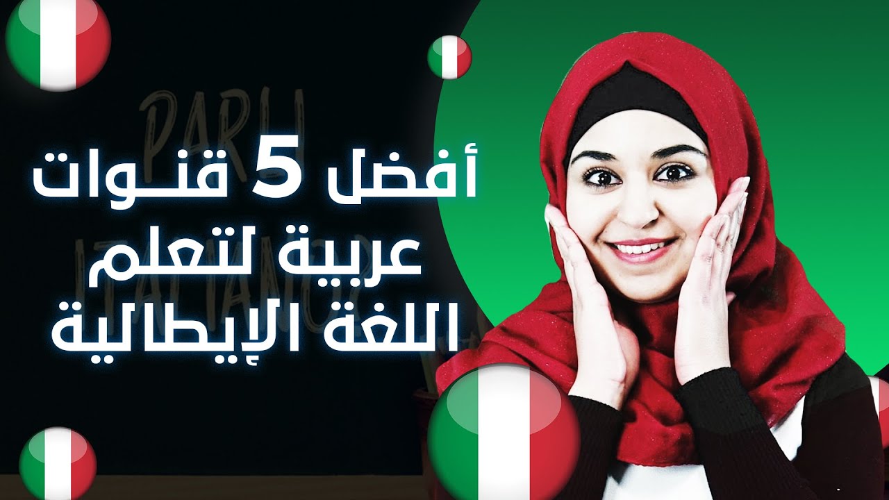 أفضل القنوات العربية لتعلم اللغة الايطالية