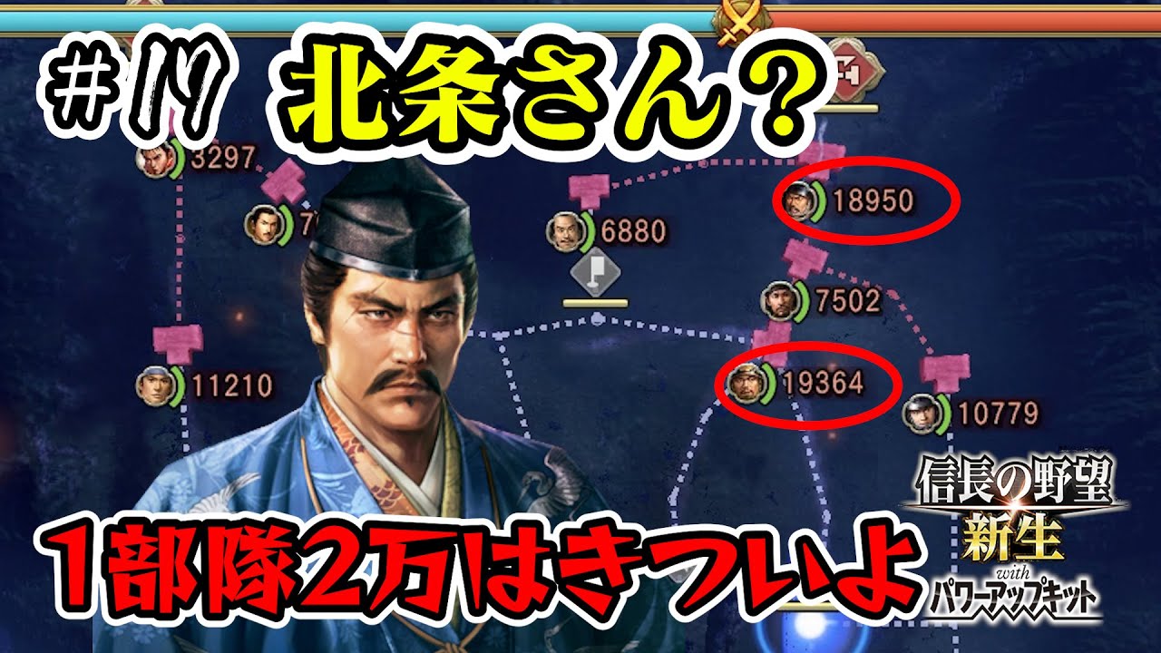 ＃17 北条家との激闘の末に東北統一！これで名実共に鎮守将軍になれますか？/浪岡さんの野望 京都を目指す編【信長の野望･新生PK（パワーアップキット）/実況プレイ】
