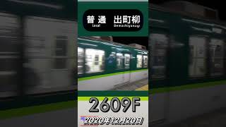 萱島駅発車 2600系 2609F