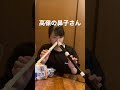 高嶺の鼻子さん(高嶺の花子さん/back number)