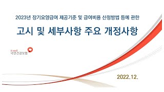2023년 장기요양급여 제공기준 및 급여비용 산정방법에 관한 고시 및 세부사항 주요 개정사항