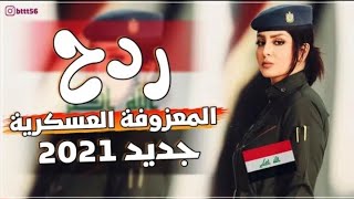 حصريا معزوفه العسكريه || 2021 || اقوه ردح حفلات عراقيه معزوفات ردح خشبه دبكات جديدة