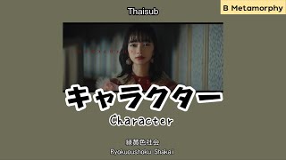 [THAISUB/แปลไทย] キャラクター (Character) - 緑黄色社会 Ryokuoushoku Shakai