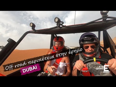 Εικόνες Ντουμπάι - Off road περιπέτεια στην έρημο