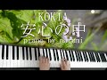 KOKIA - 安心の中(Anshin no naka) / piano cover by narumi ピアノカバー