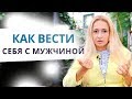 Как правильно вести себя с мужчиной? Ответы на сокровенные вопросы в прямом эфире с Юлией Ланске