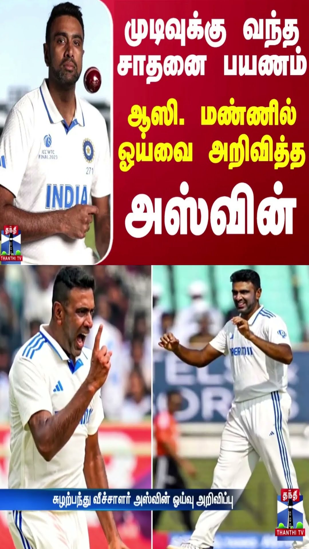 முடிவுக்கு வந்த சாதனை பயணம். - ஆஸி. மண்ணில் ஓய்வை அறிவித்த அஸ்வின்
