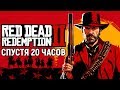 Red Dead Redemption 2 спустя 20 часов (Мнение)