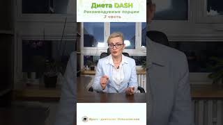 Даш (Dash) диета подробное меню 3 часть. Питание для снижения давления у гипертоников. #dashdiet