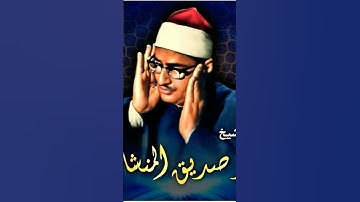 الشيخ المنشاوي تلاوة رائعة من سورة الكهف