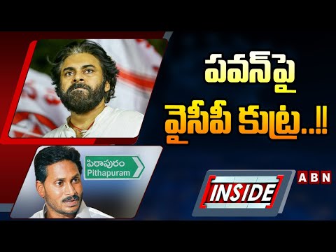 INSIDE : పవన్ పై వైసీపీ కుట్ర..!! | YCP Big Conspiracy On Pawan Kalyan | ABN Telugu - ABNTELUGUTV