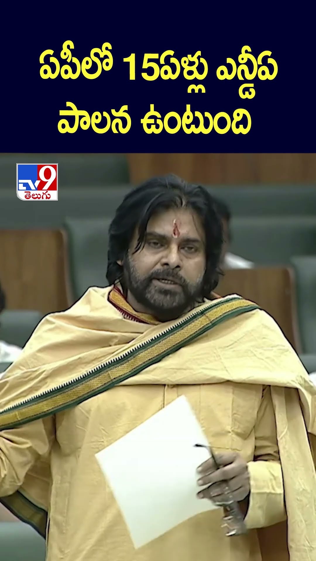 ఏపీలో 15ఏళ్లు ఎన్డీఏ పాలన ఉంటుంది | Pawan Kalyan - TV9