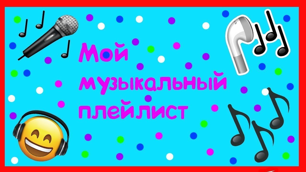 Видео песни плейлист. Картинки на музыкальный плейлист. Рисунок плейлиста музыки. Музыкальные плейлисты. Мой музыкальный вкус.