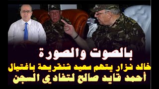 بالصوت والصورة.. خالد نزار يتهم سعيد شنقريحة باغتيال قايد صالح لتفادي السجن