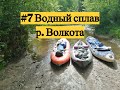 Водный сплав #7.Тверская область, река Говшица - река Волкота.  Ям - Бобровец. 62км.