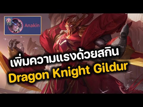 RoV : เพิ่มวามแรงด้วยสกิน Dragon Knight Gildur