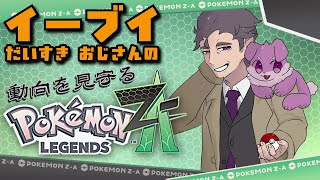 【ポケモンZA】イーブイ大好きおじさんのミアレ探訪記#2【Vtuber】