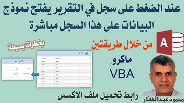 عند الضغط على سجل في التقرير يفتح نموذج البيانات على هذا السجل بطريقتين ماكرو - VBA ميكروسوفت أكسس