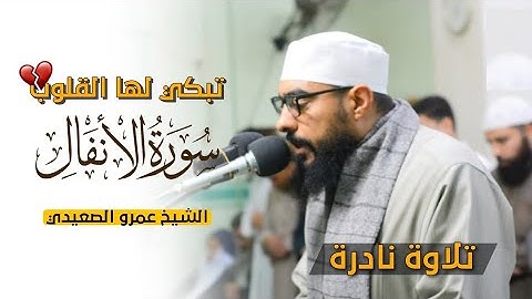 تلاوة تتعدى حدود الإبداع لسورة الأنفال كاملة لفضيلة الشيخ || عمرو الصعيدي || حفظه الله 🤍