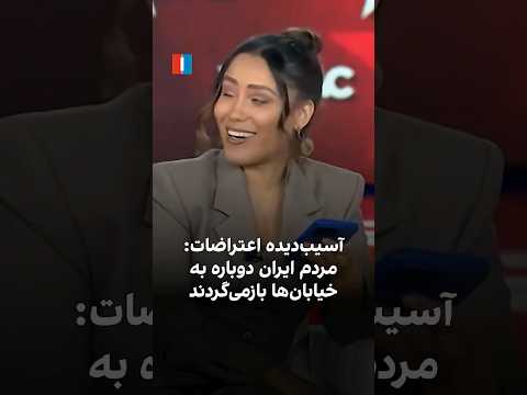 آسیب دیده اعتراضات مردم ایران دوباره به خیابان ها بازمی گردند