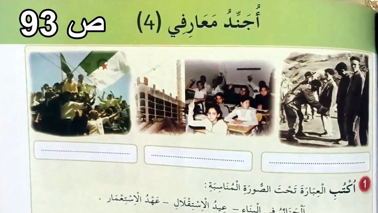 أجند معارفي 4 الصفحة 93 السنة الثانية ابتدائي