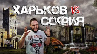 ХАРЬКОВ VS. СОФИЯ: СРАВНЕНИЕ ДВУХ ГОРОДОВ