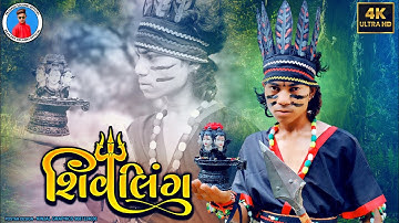 Prakash solanki new video | શિવલિંગ | Gujrati short movie | Mahadev new video | Shivling | Team_018
