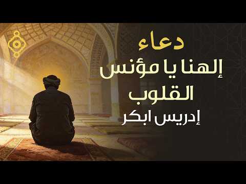 إلهنا يا مؤنس القلوب 🤲 الشيخ إدريس أبكر | Invocation – Idris Abkar 🌙