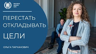 видео: Прокрастинация целей. как перестать откладывать цели картинка: Прокрастинация целей. как перестать откладывать цели